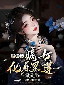 嫡女重生替嫁冷妃要逆袭
