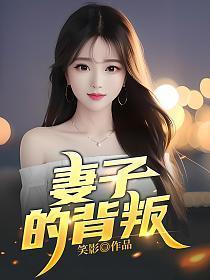 妻子的背叛1完整版视频观看
