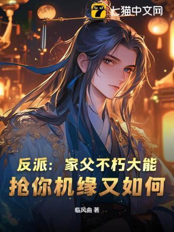 反派父亲的攻略指南70