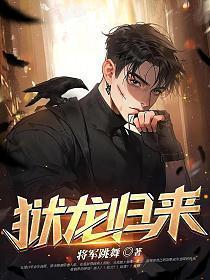 狱龙归来电影