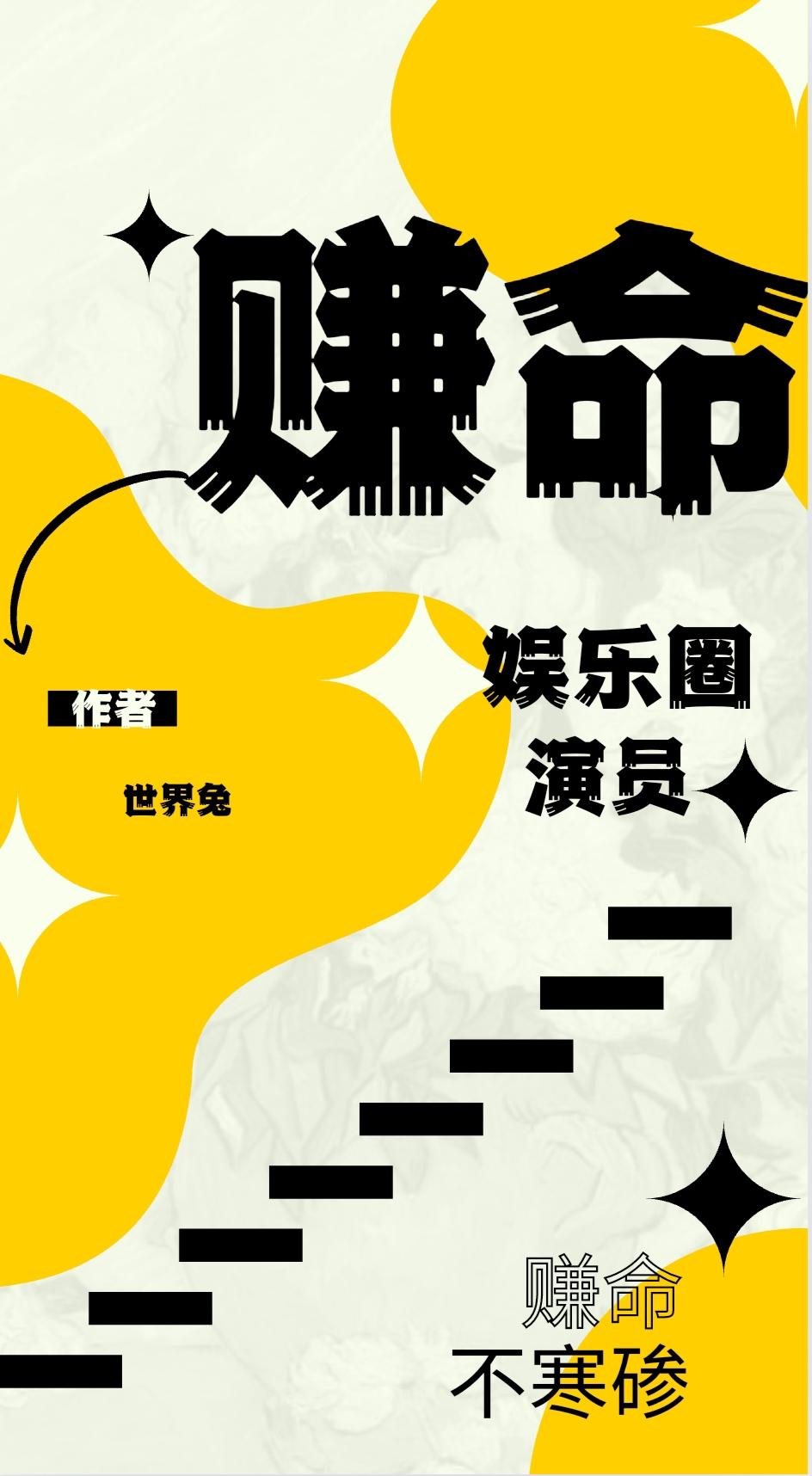 赚钱靠命