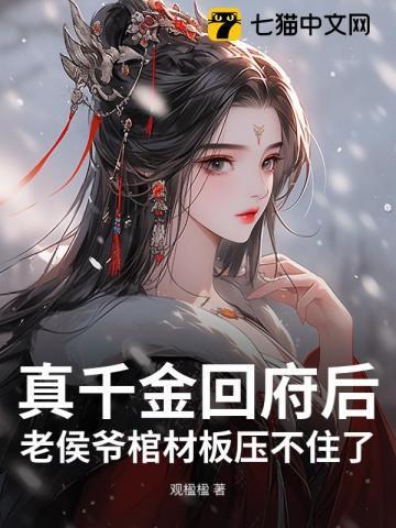侯府真千金戏精