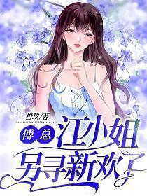 傅医生 江薇