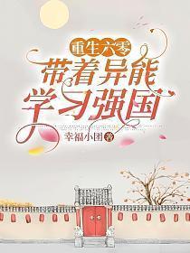 带着异能重生六十年代