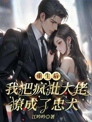 重生后我把大佬撩到手尹汐