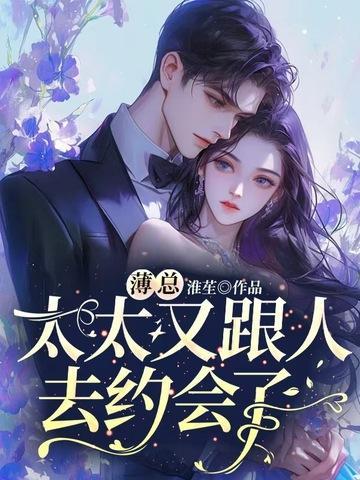 薄总太太又跟人去约会了免费观看