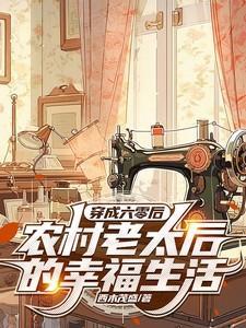 穿成六零村花