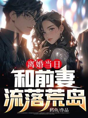 和前妻流落荒岛txt