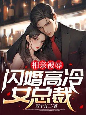 相亲闪婚甜文