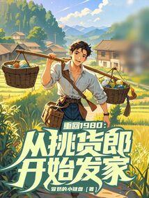 重回1980小人物最新章节