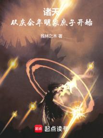 从余庆年开始的诸天之旅