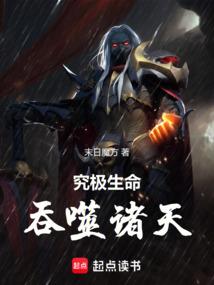 吞噬生命力的