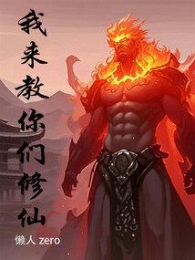 我来教你们修仙电子书