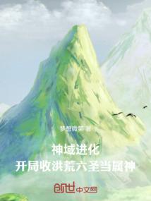 洪荒开局神级传承 神象无敌