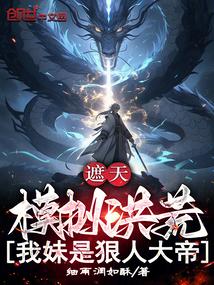 我妹是狠人大帝免费阅读