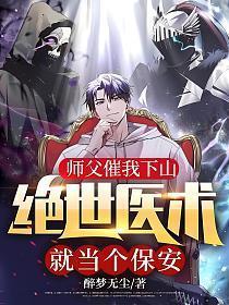 师父催我下山绝世医术就当个保安女主