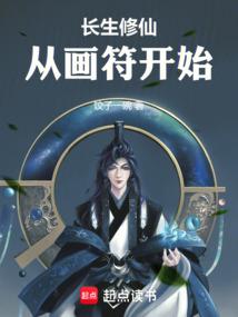 长生修仙从画符开始林长安