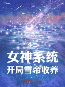 斗罗开局女神系统
