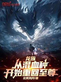 龙族混血种穿越英美