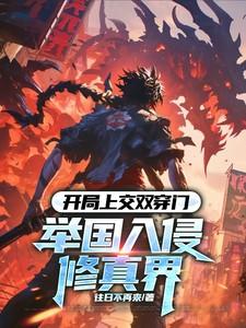 开局上交国宝最新