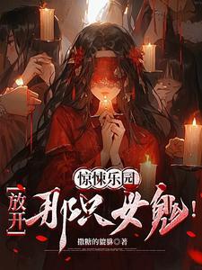 惊悚乐园章节