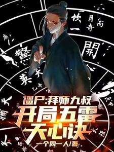 僵尸开局被九叔逐出师门天地