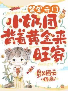 督军开门小奶团背着黄金来旺家剧情