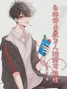 长的好看的人最后怎么样了