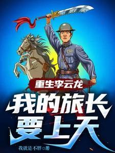 李云龙 旅长 知乎