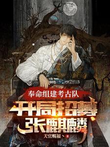 开局考古教授