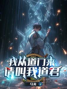 我从道中来今日回道中