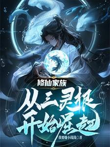 三灵根修仙路