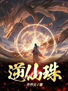 逆仙珠子是什么