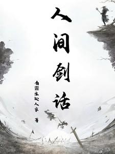 人间剑道