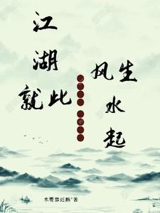 江湖就此别过