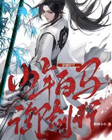 穿越时空少年白马御剑行 麒麟小小