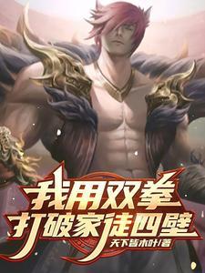 赤手双拳打破家徒四壁