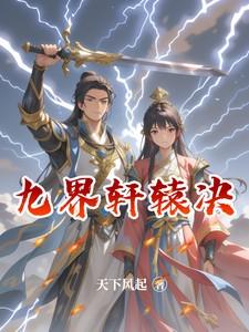 轩辕九天诀