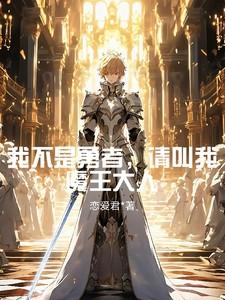 我不是大魔王