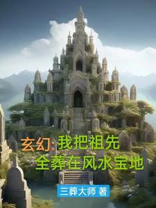 我把祖宗气活了