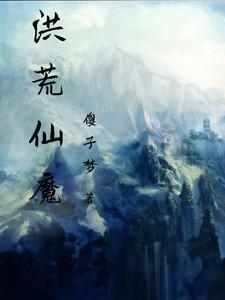 洪荒仙界