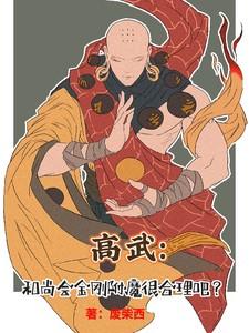 和尚特效武器金刚