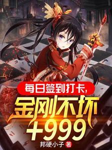 签到金刚不坏之身