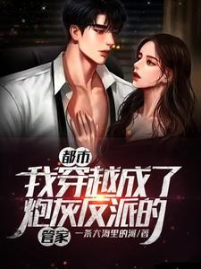 穿越成炮灰之反派养成记免费阅读
