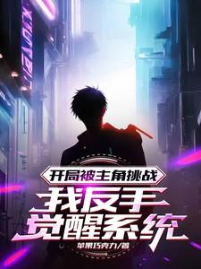 主角开局被倒追