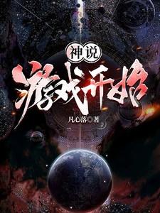 神说要玩游戏