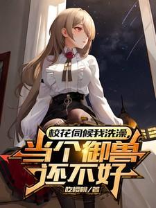 女神佑护着你