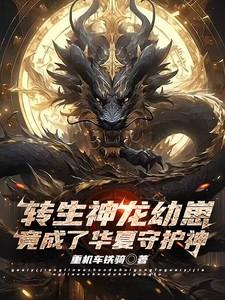 转世神龙