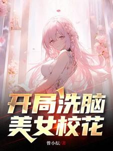 开局洗脑美女校花叫主人