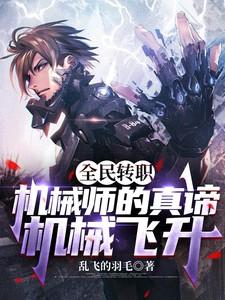 机械师转职叫什么